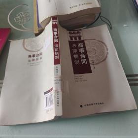 华电法学文库：商事合同法律规制