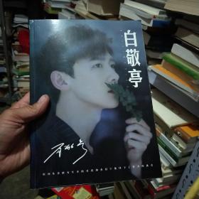 白敬亭写真集  赠品都在