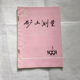 矿山测量1991年第二期。竖井井筒改造的测量工作。山区采用滑移的应用应变模型。多煤层开采保护煤柱的设计问题。原地重建抗变形建筑物的村庄下开采。平行投影变形及数学模型的研究。一种新型景甜盖帽头。利用auto。CAD辅助绘制露天矿测量图。用陀螺镜像与激光投点代替几何定向的探讨。用尾倾斜简易计算法解算贯通。受下沉损坏，房屋的重建技术。