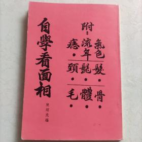 自学看面相