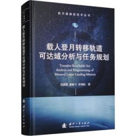 载人登月转移轨道可达域分析与任务规划