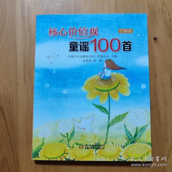 核心价值观童谣100首（口袋本）