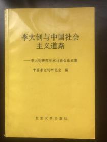 李大钊与中国社会主义道路--李大钊研究学术讨论会论文集