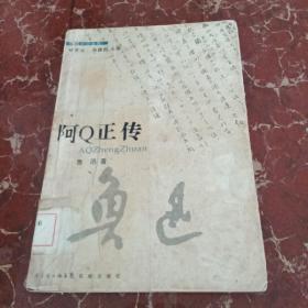 阿Q正传  馆藏无笔迹