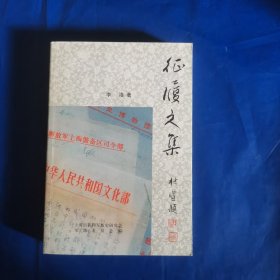 征履文集（作者簽字蓋章）