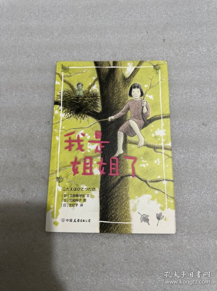 我是姐姐了（平装桥梁书）日本绘本奖大奖作家力作，二胎家庭主题绘本。