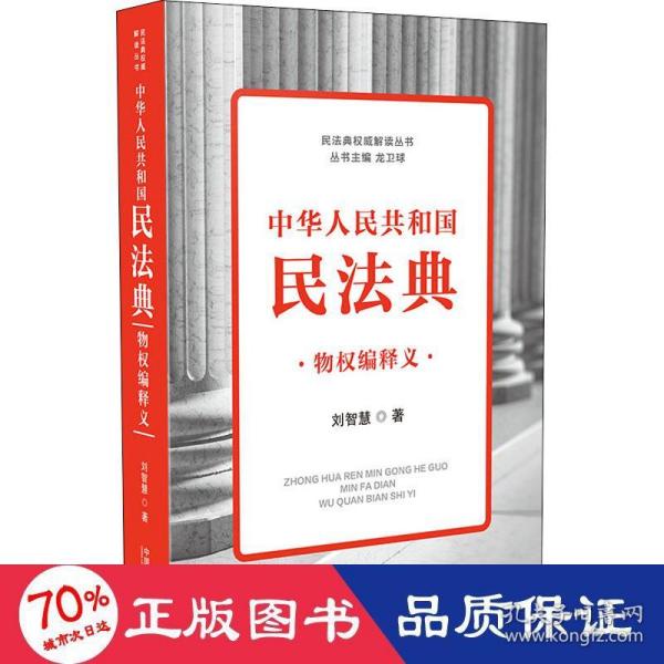 中华人民共和国民法典物权编释义