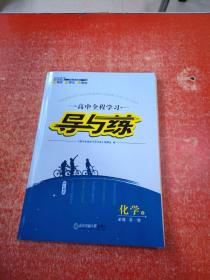 2023高中全程学习 导与练 化学 必修 第一册 RJ