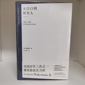 大门口的陌生人：1839—1861年间华南的社会动乱