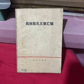 批林批孔文章汇编（一）