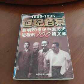 世纪档案：影响20世纪中国历史进程的100篇文章