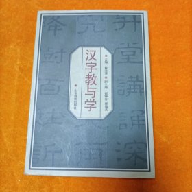 汉字教与学