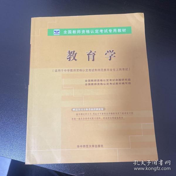 全国教师资格认定考试用书（教育学）中学教师