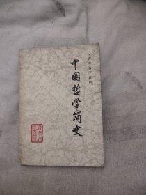 青年自学读物 中国哲学简史，7.66元包邮，