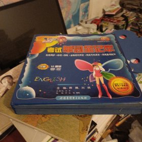 考試單詞全記牢（1書+10碟+網(wǎng)上學(xué)習(xí)卡一張）盒裝