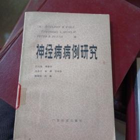 神经病病例研究