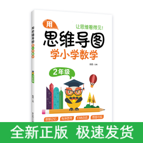 用思維導(dǎo)圖學(xué)小學(xué)數(shù)學(xué)（2年級）