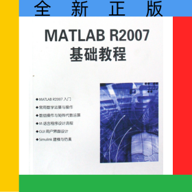 MATLABR2007基礎(chǔ)教程(高等學(xué)校計(jì)算機(jī)應(yīng)用規(guī)劃教材)