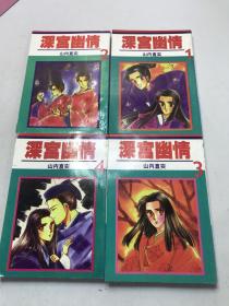 深宫幽情（1-4）
