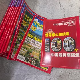 中国国家地理2008年+8月附刊（缺第8、10、12期）