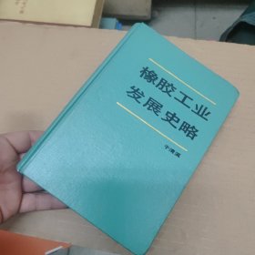 橡胶工业发展史略