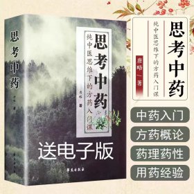 思考中药：纯中医思维下的方药入门课