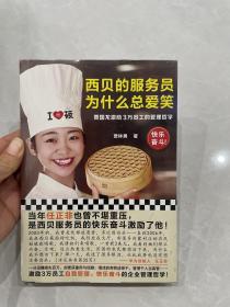 西贝的服务员为什么总爱笑：贾国龙激励3万员工的管理哲学（激励3万员工自我管理、快乐奋斗的管理哲学！）