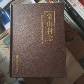 金山村志
