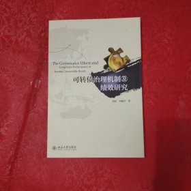可转债治理机制及绩效研究