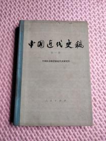 中国近代史稿.第一册 精装