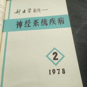 新医学副刊一神经系统疾病(78年第1、2、3、4、5、6期。4袋中)