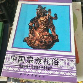 中国宗教礼俗:传统中国人的信仰系统及其实态