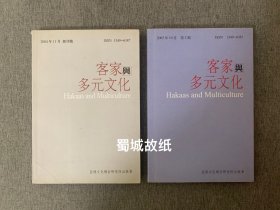 客家与多元文化（创刊号 +第二期，两册合售）（中 日文论文）