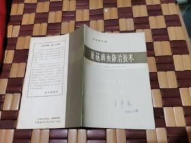 蘑菇病虫防治技术（现货，内页无字迹划线）