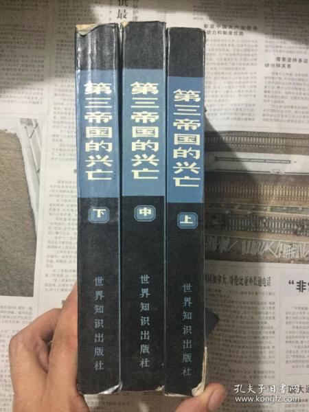 文学历史类书籍：第三帝国的兴亡（上中下），三本一套全，32开