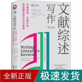 文献综述写作：文献检索、文献分析、综述撰写的方法与准则