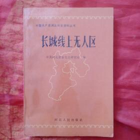 长城线上无人区(仅印200册）