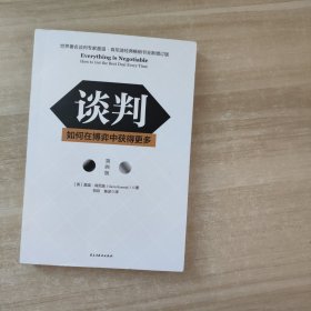 谈判：如何在博弈中获得更多(第四版)Everything is Negotiable