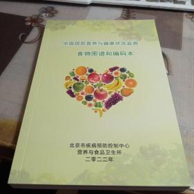 中国居民营养与健康状况监测；食物图谱和编码本