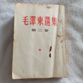 毛泽东选集第二卷1956