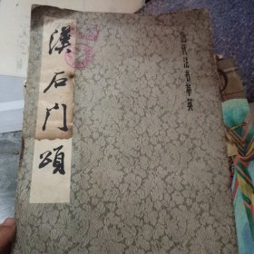 汉石门颂（8开）品相如图