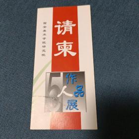 西安美术学院（请柬）5人作品展（刘文西，王崇人等）