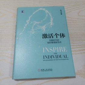 激活个体：互联时代的组织管理新范式