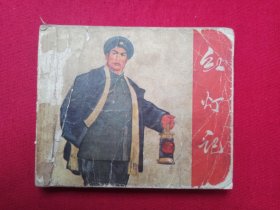 连环画：红灯记（同题材缺本） 湖南人民出版社