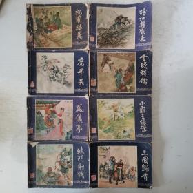 三国演义  15本合售