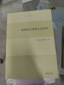 台湾研究系列：海峡两岸谱牒文化研究