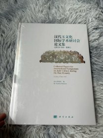 汉代玉文化国际学术研讨会论文集