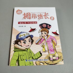 拇指班长8：“班长号”时空快线（升级版）