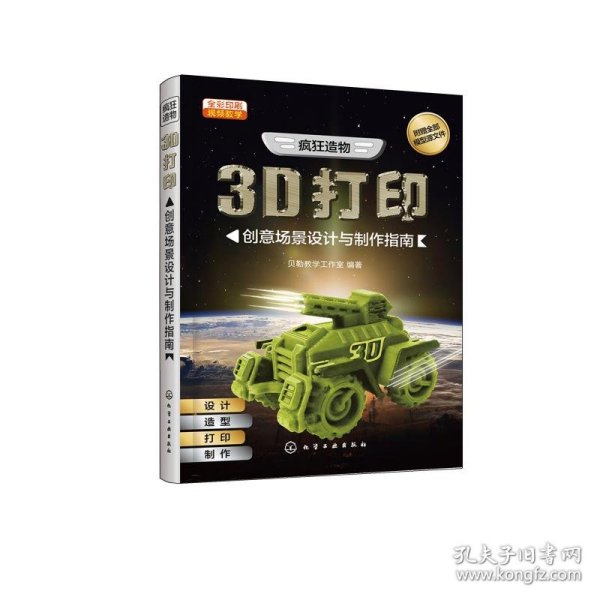 疯狂造物：3D打印创意场景设计与制作指南