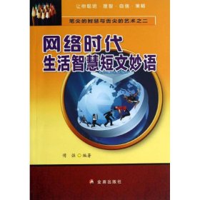 【正版新书】网络时代生活智慧短文妙语